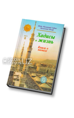 «Хадисы и Жизнь» 6-джуз. Книга о намазе