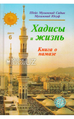 «Хадисы и Жизнь» 6-джуз. Книга о намазе