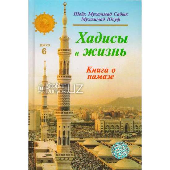 «Хадисы и Жизнь» 6-джуз. Книга о намазе