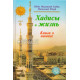 «Хадисы и Жизнь» 6-джуз. Книга о намазе