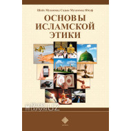 «Основы Исламской этики»