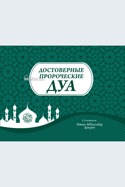 Саҳиҳ набавий дуолар (рус тилида) muqovasi