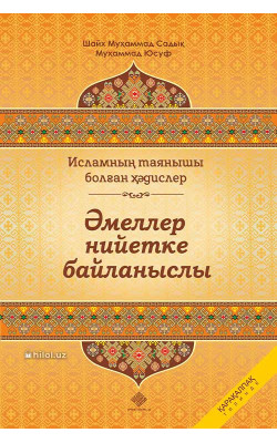 «Әмеллер нийетке байланыслы»