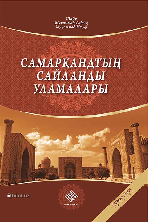 Самарқандтың сайланды уламалары muqovasi