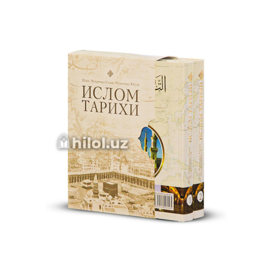 «Ислом тарихи» 1–2-китоблар «Ислом тарихи» 1–2-китоблар