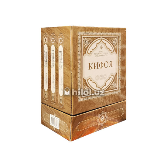 «Кифоя» 1,2,3 - жузлари Қутида «Кифоя» 1,2,3 - жузлари Қутида