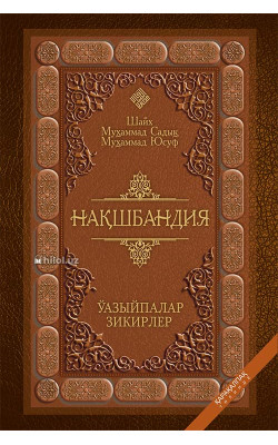 «Нақшбандия» (қорақалпоқ тилида)