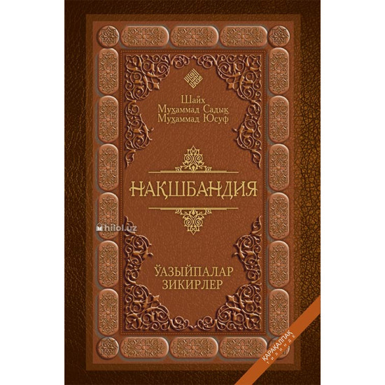 «Нақшбандия» (қорақалпоқ тилида)