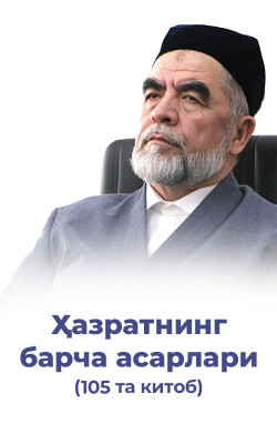 Шайх ҳазратларининг китоблари (105 та китоб)