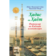 «Ҳадис ва Ҳаёт» 32-жуз. Фитналар ва қиёмат аломатлари китоби