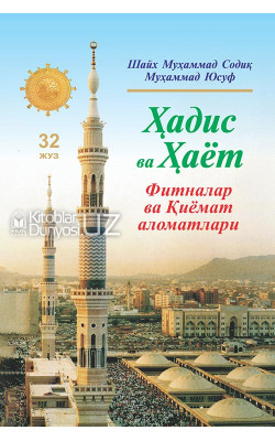 «Ҳадис ва Ҳаёт» 32-жуз. Фитналар ва қиёмат аломатлари китоби