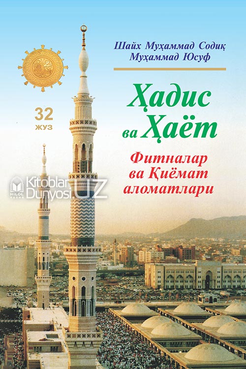 Ҳадис ва Ҳаёт 32-жуз. Фитналар ва қиёмат аломатлари китоби muqovasi