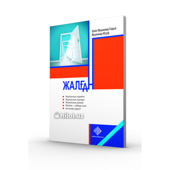 «Жалған»