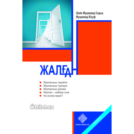 «Жалған»