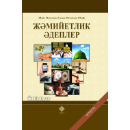 «Жәмийетлик әдеплер»