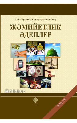 «Жәмийетлик әдеплер»