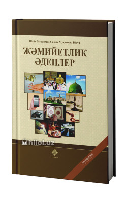 «Жәмийетлик әдеплер»