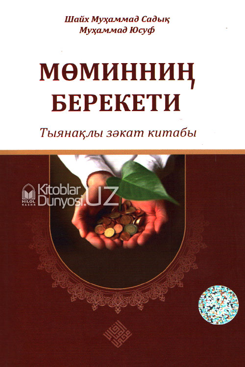 Мөминниң берекети – тыянақлы зәкат китабы muqovasi