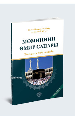 «Мөминниң өмир сапары» – тыянақлы ҳаж китабы