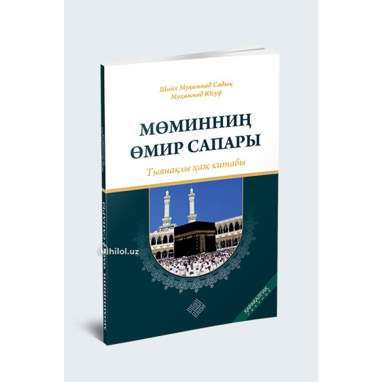 «Мөминниң өмир сапары» – тыянақлы ҳаж китабы