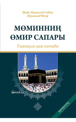 «Мөминниң өмир сапары» – тыянақлы ҳаж китабы
