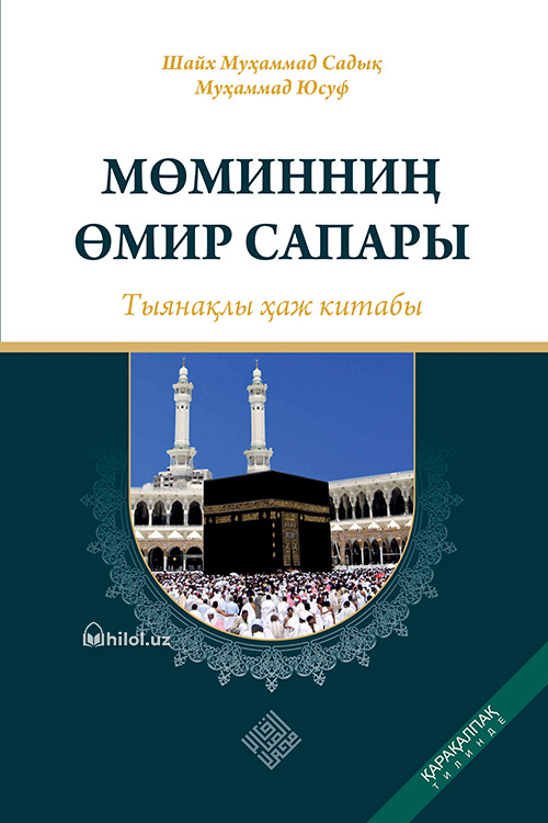 Мөминниң өмир сапары – тыянақлы ҳаж китабы muqovasi