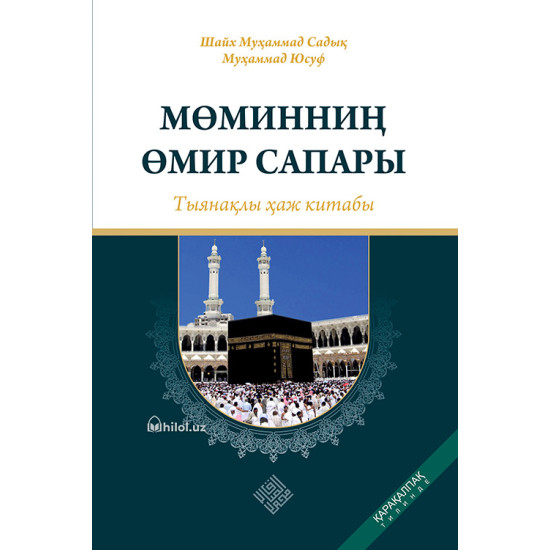 «Мөминниң өмир сапары» – тыянақлы ҳаж китабы