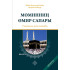 «Мөминниң өмир сапары» – тыянақлы ҳаж китабы