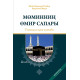 «Мөминниң өмир сапары» – тыянақлы ҳаж китабы