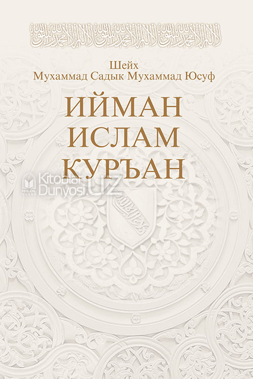 Ийман, Ислам, Куръан muqovasi