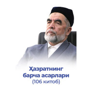 Шайх ҳазратларининг китоблари (106 та китоб)
