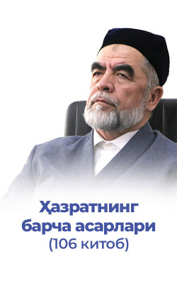 Шайх ҳазратларининг китоблари (106 та китоб)