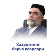 Шайх ҳазратларининг китоблари (105 та китоб)
