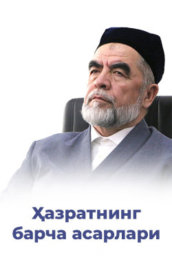 Шайх ҳазратларининг китоблари (105 та китоб)