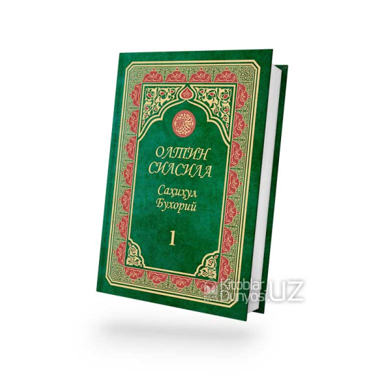 «Олтин силсила» – «Саҳиҳул Бухорий» 1-жуз