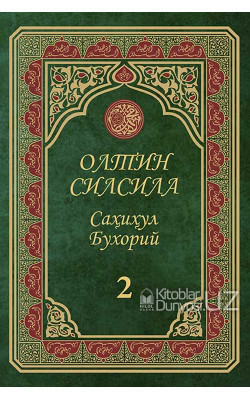 «Олтин силсила» – «Саҳиҳул Бухорий» 2-жуз