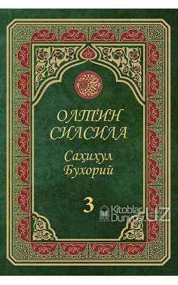 «Олтин силсила» – «Саҳиҳул Бухорий» 3-жуз