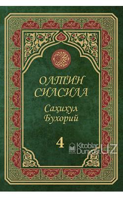 «Олтин силсила» – «Саҳиҳул Бухорий» 4-жуз