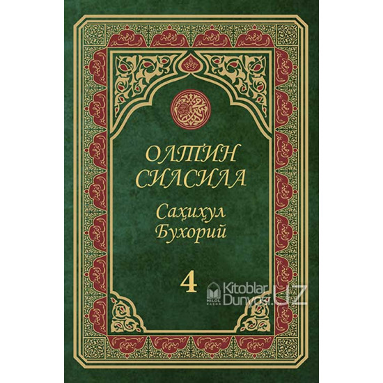 «Олтин силсила» – «Саҳиҳул Бухорий» 4-жуз