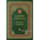 «Олтин силсила» – «Саҳиҳул Бухорий» 6-жуз