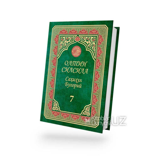 «Олтин силсила» – «Саҳиҳул Бухорий» 7-жуз