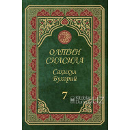 «Олтин силсила» – «Саҳиҳул Бухорий» 7-жуз