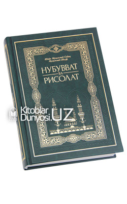 «Нубувват ва рисолат» («Ҳадис ва ҳаёт» 19-20-жузлар)