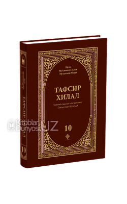 «Тафсир Хилал» 10-й том