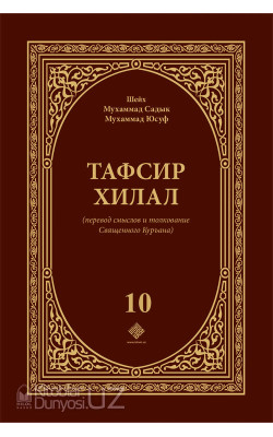 «Тафсир Хилал» 10-й том