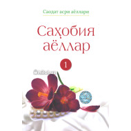 «Саҳобия аёллар. І китоб»