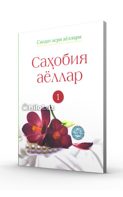 «Саҳобия аёллар. І китоб»