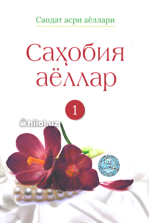 Саҳобия аёллар. І китоб muqovasi
