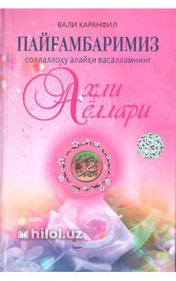«Пайғамбаримиз соллаллоҳу алайҳи васалламнинг аҳли аёллари»