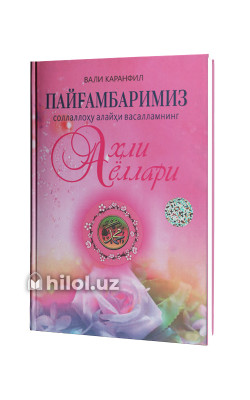 «Пайғамбаримиз соллаллоҳу алайҳи васалламнинг аҳли аёллари»